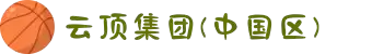 云顶集团(中国区)官方网站